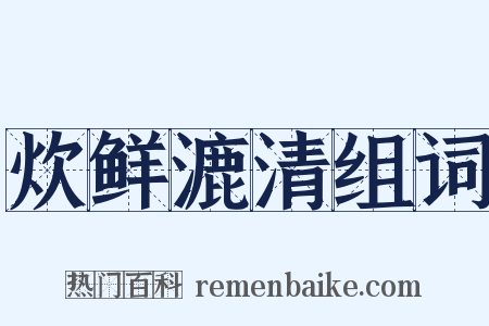 炊鲜漉清组词是什么意思的图片